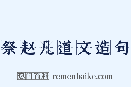 祭赵几道文造句是什么意思的图片
